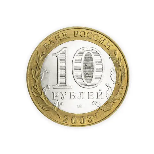 Россия 10 рублей 2003 год Муром_1
