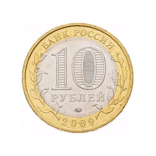 Россия 10 рублей 2009 года - Галич (ММД)_1