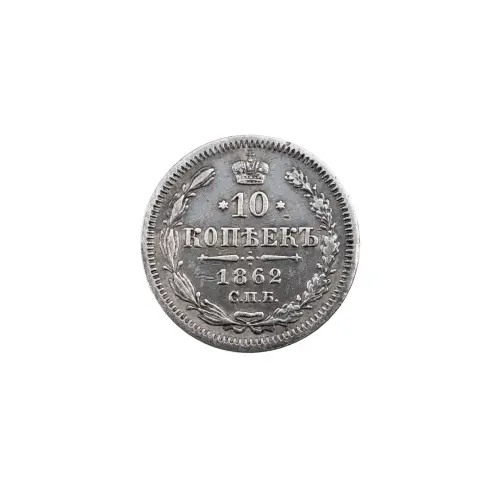 Российская империя - 10 копеек 1862 года СПБ МИ (Серебро 0.750)