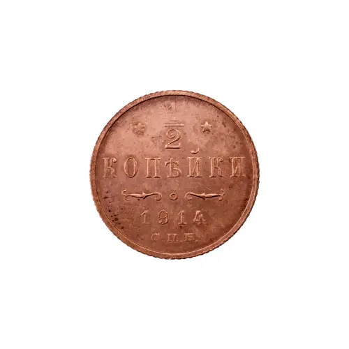 пол-копейки-1914-Н2-14-1