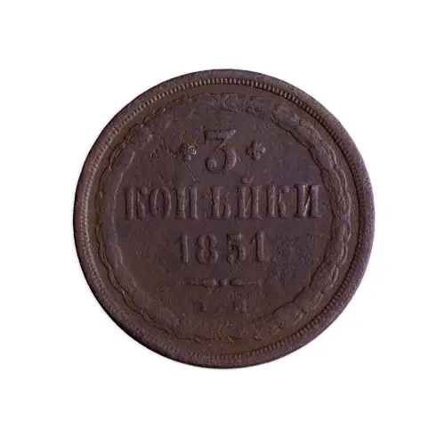 Российская империя 3 копейки 1851 года ЕМ