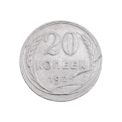 СССР - 20 копеек 1929 года (Серебро 0.500) за 150
