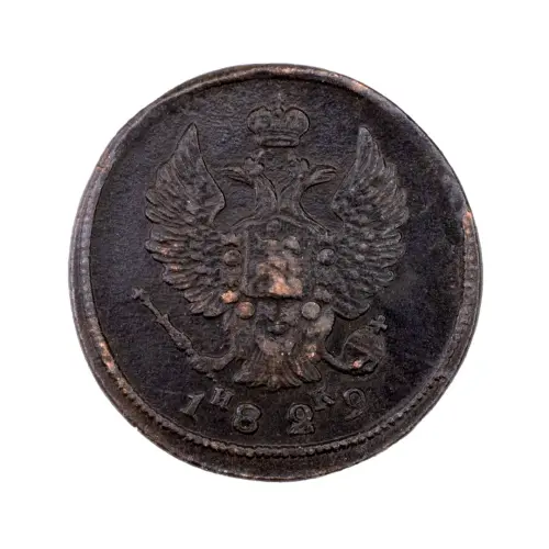 2-копейки-1829-за-380_1