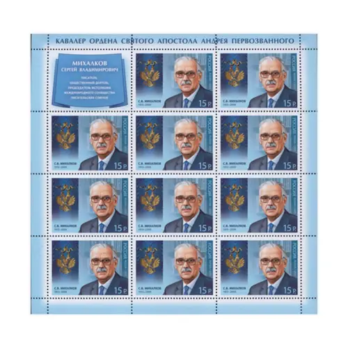Художественный-лист-2013-год,-15-руб С.В.-Михалков
