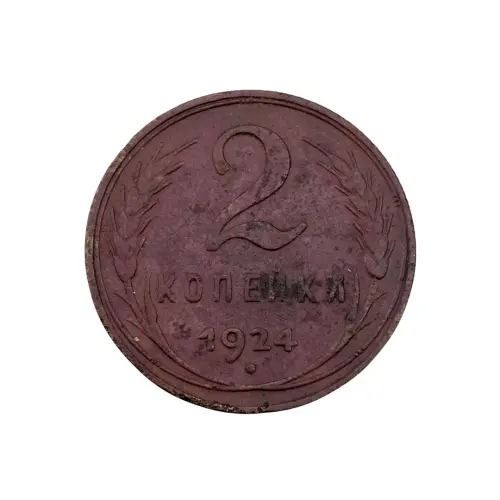 СССР - 2 копейки 1924 года за 700