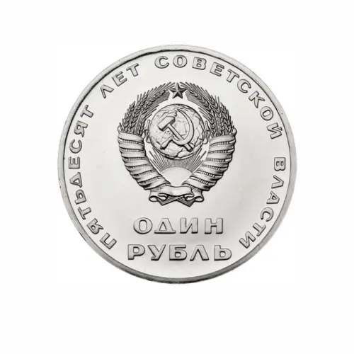 СССР-1-рубль-1967-года---50-лет-Советской-власти_1