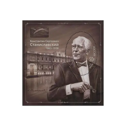 2013-150-ЛЕТ-СО-ДНЯ-РОЖДЕНИЯ-К.С.-СТАНИСЛАВСКОГО