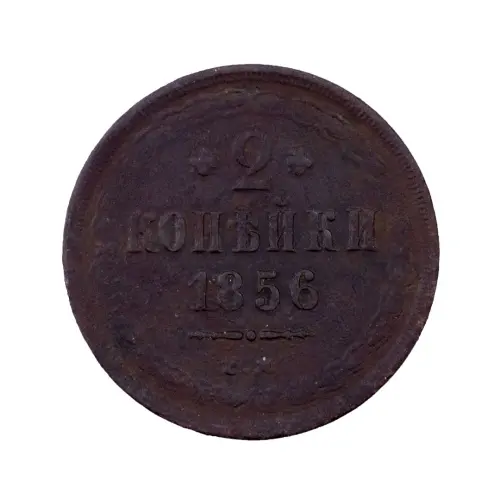 2-копейки-1856-за-1350