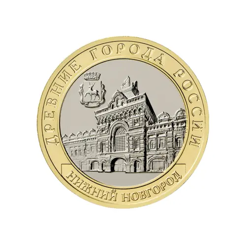 Россия 10 рублей 2021 года - Нижний Новгород