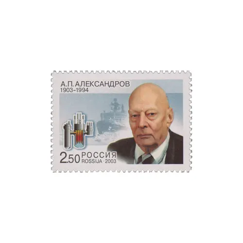 2003-ПОРТРЕТ-А.П.-АЛЕКСАНДРОВА-ИЗ-СЕРИИ-100-ЛЕТ-СО-ДНЯ-РОЖДЕНИЯ-А.П.-АЛЕКСАНДРОВА