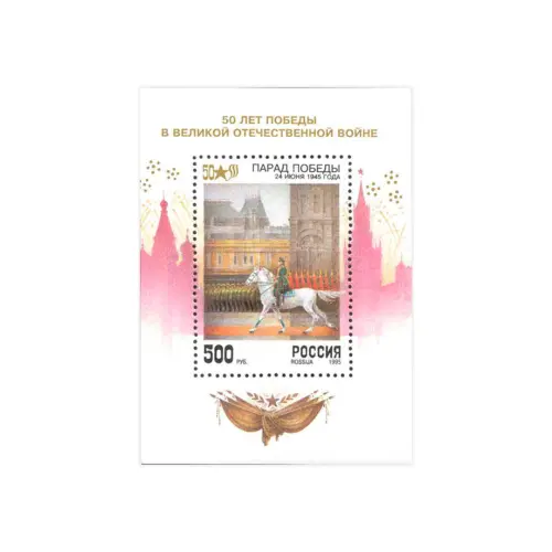 1995-50-ЛЕТ-ПОБЕДЕ-В-ВЕЛИКОЙ-ОТЕЧЕСТВЕННОЙ-ВОЙНЕ-ПАРАД-ПОБЕДЫ