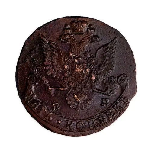 5 копеек 1782 года ЕМ_1