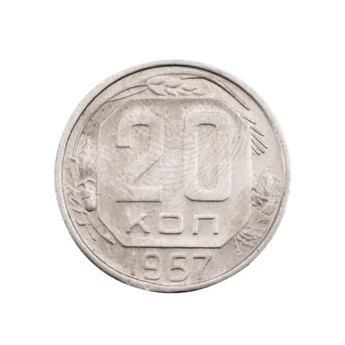 СССР - 20 копеек 1957 года за 170(1)