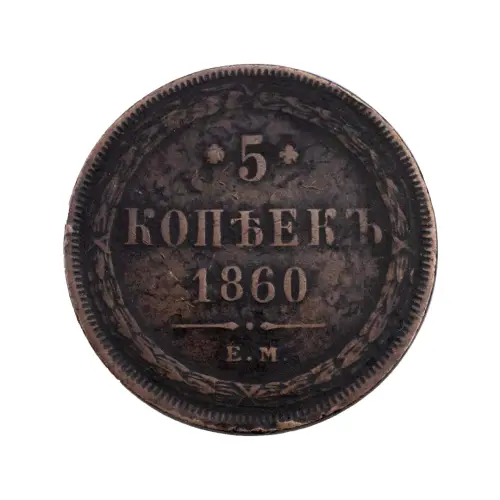 Российская империя - 5 копеек 1860 года ЕМ