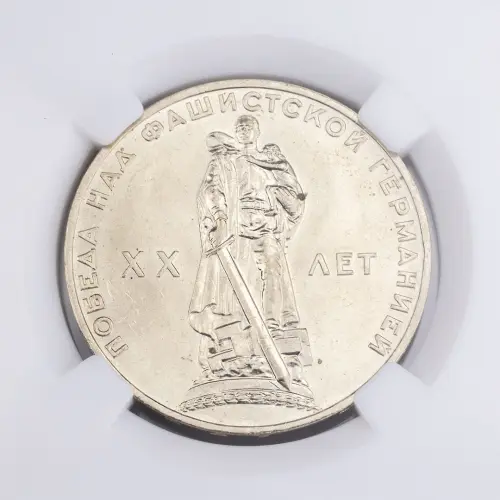 СССР 1 рубль 1965 года - XX лет победы над фашистской Германией (в слабе MS 64)_2