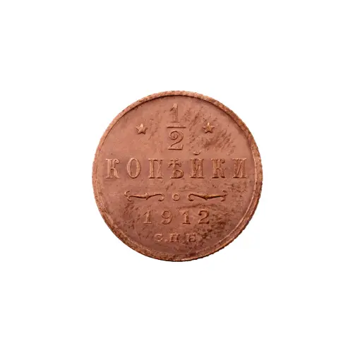 пол-копейки-1912-Н2-69