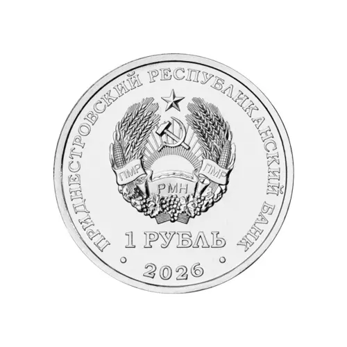 Приднестровье 1 рубль 2026 года - М.В. Келдыш – теоретик советской космонавтики (1911-1978)_1