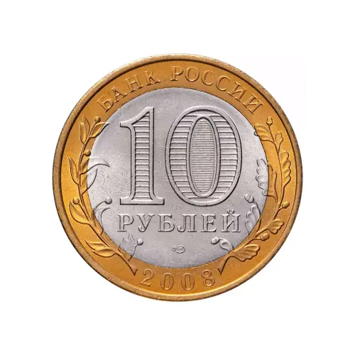 Россия 10 рублей 2008 года - Азов (СПМД)_1