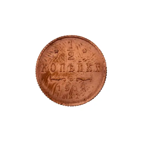 пол-копейки-1912-Н2-34