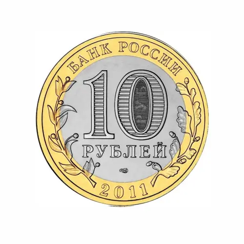 Россия 10 рублей 2011 года - Соликамск_1