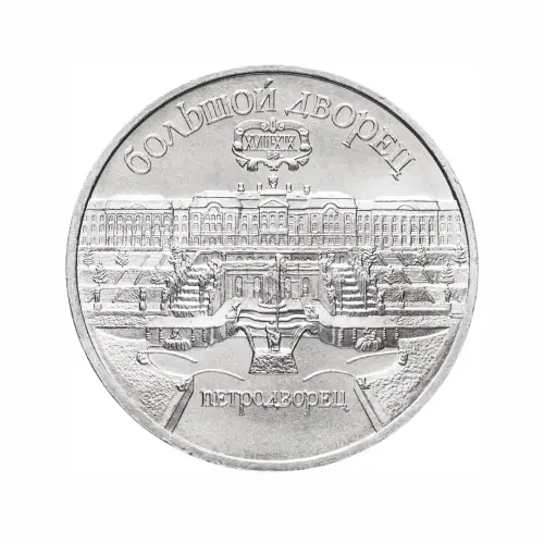 СССР-5-рублей-1990-года---Большой-дворец,-г.-Петродворец