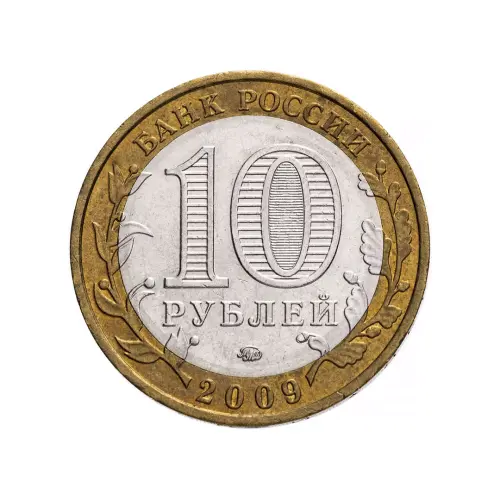 Россия 10 рублей 2009 года - Выборг (ММД)_1
