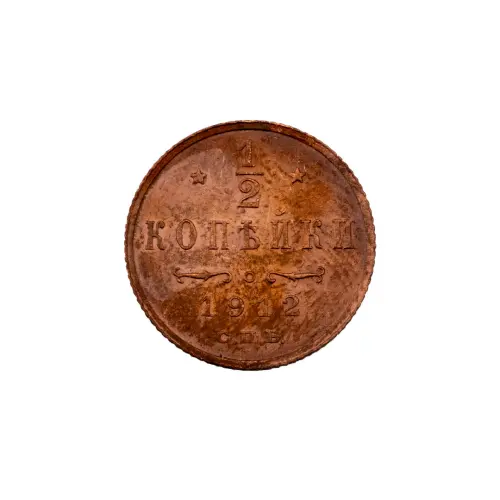пол-копейки-1912-Н2-11