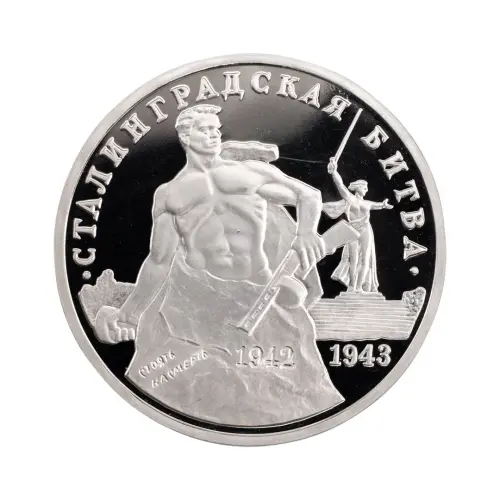 Россия 3 рубля 1993 года - 50 лет Победе на Волге, Сталинградская битва