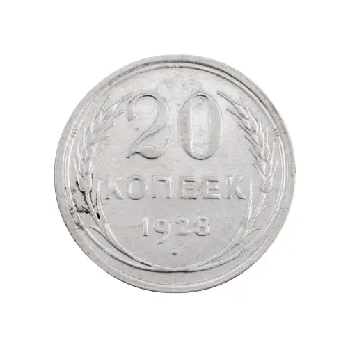 СССР - 20 копеек 1928 года (Серебро 0.500) за 250