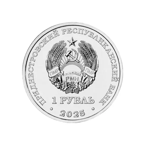 Приднестровье 1 рубль 2025 года - Настольный теннис_1