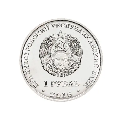 1Приднестровье-1-рубль-2016-г-10-лет-референдуму-в-ПМР_1