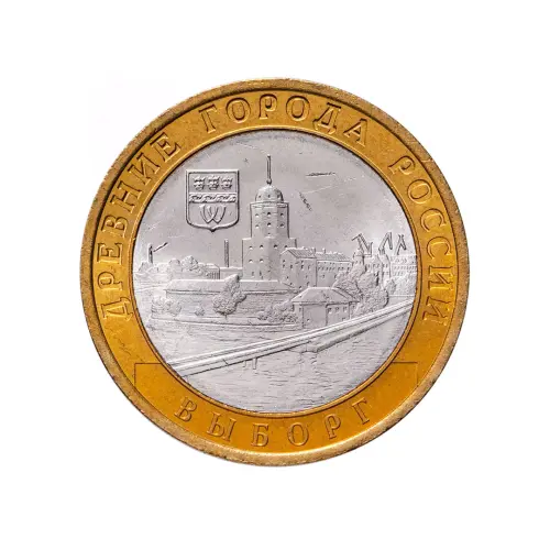 Россия 10 рублей 2009 года - Выборг (СПМД)
