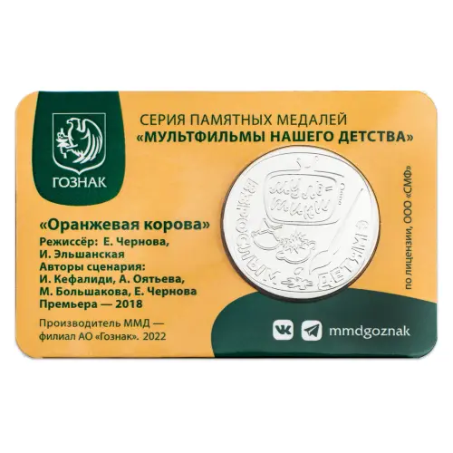 Жетон ГОЗНАК 2022 года Мультфильмы нашего детства - Оранжевая корова_1