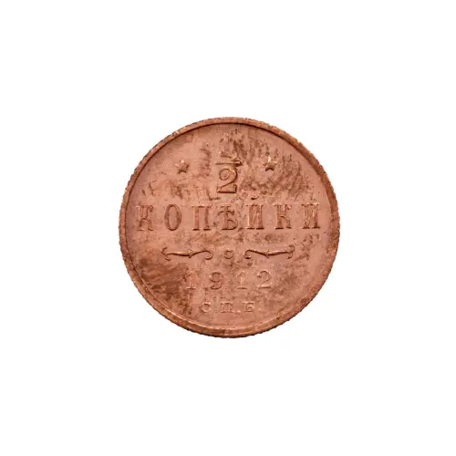 пол-копейки-1912-Н2-43