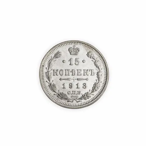 15 копеек 1913 год ВС - Серебро 0.500