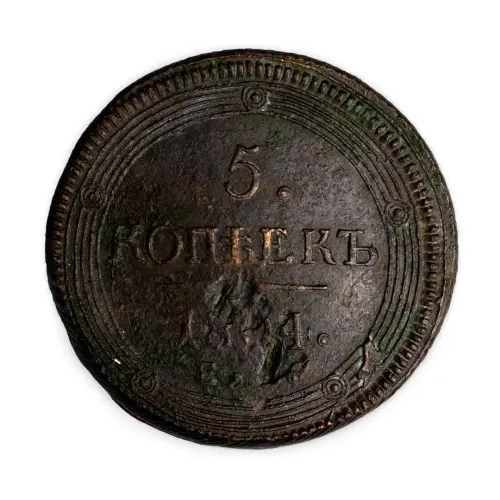 5 копеек 1804 год ЕМ - F-VF