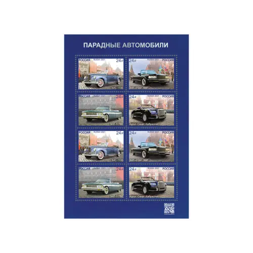 Художественный-лист-2021-год,-24-рублей---Парадные-автомобили