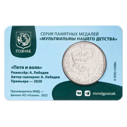 1Жетон-ГОЗНАК-2022-года-Мультфильмы-нашего-детства---Приключения-Пети-и-Волка_1