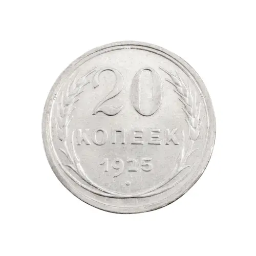 СССР - 20 копеек 1925 года (Серебро 0.500) за 230