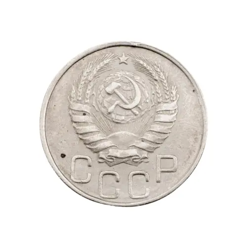 СССР - 20 копеек 1946 года за 130_1