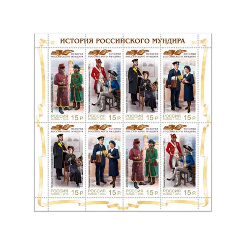 Малый-лист-2014-год,-15-руб-История-российс мундира-Форменное-обмундир-сотрудников