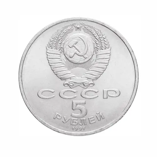 СССР-5-рублей-1991-года---Архангельский-Собор,-г.-Москва_1