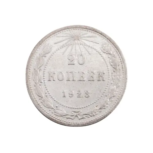 РСФСР - 20 копеек 1923 года (Серебро 0.500) за 200 (2)