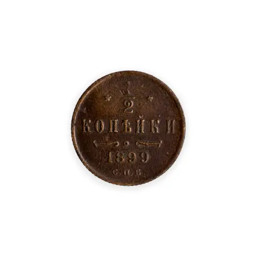 1-2 копейки 1899 СПБ