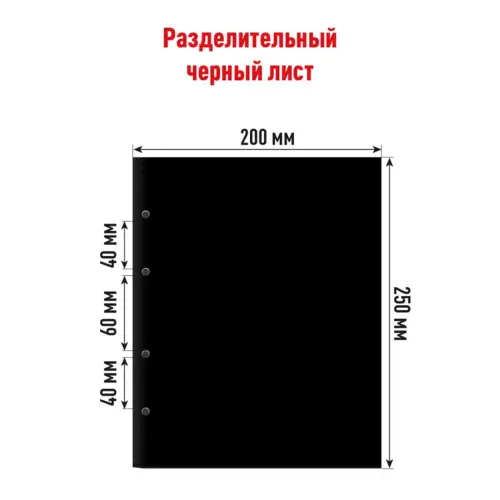 Лист OPTIMA разделительный (промежуточный) - Чёрный (PROFESSIONAL)_1