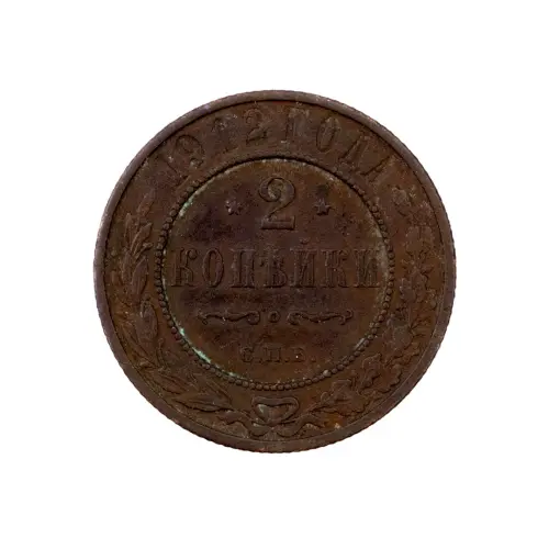 2-копейки-1912-года за 220