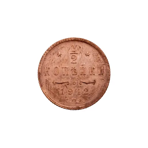 пол-копейки-1912-Н2-51