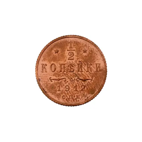 пол-копейки-1912-Н2-8