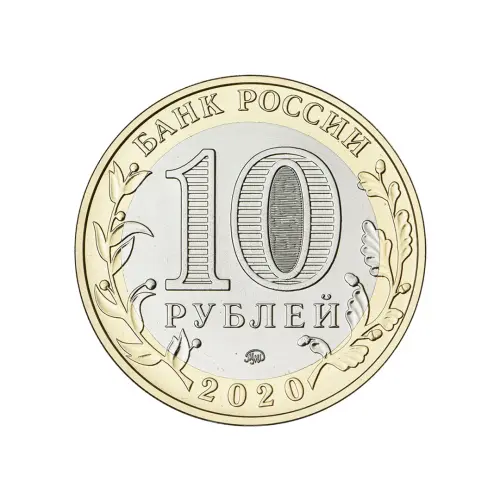 Россия 10 рублей 2020 года - Рязанская область_1
