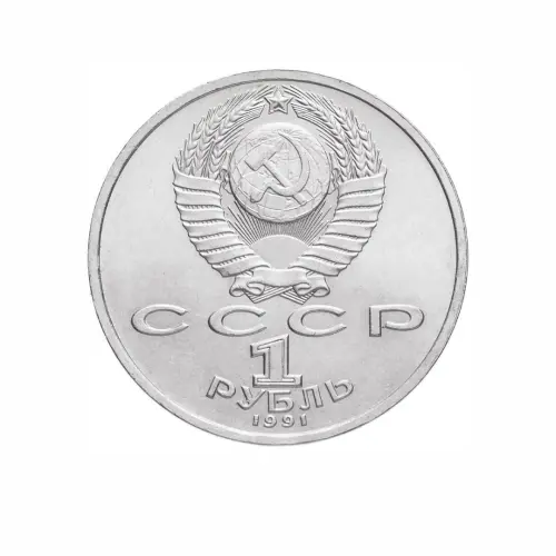 СССР-1-рубль-1991-года---100-лет-со-дня-рождения-Сергея-Сергеевича-Прокофьева_1